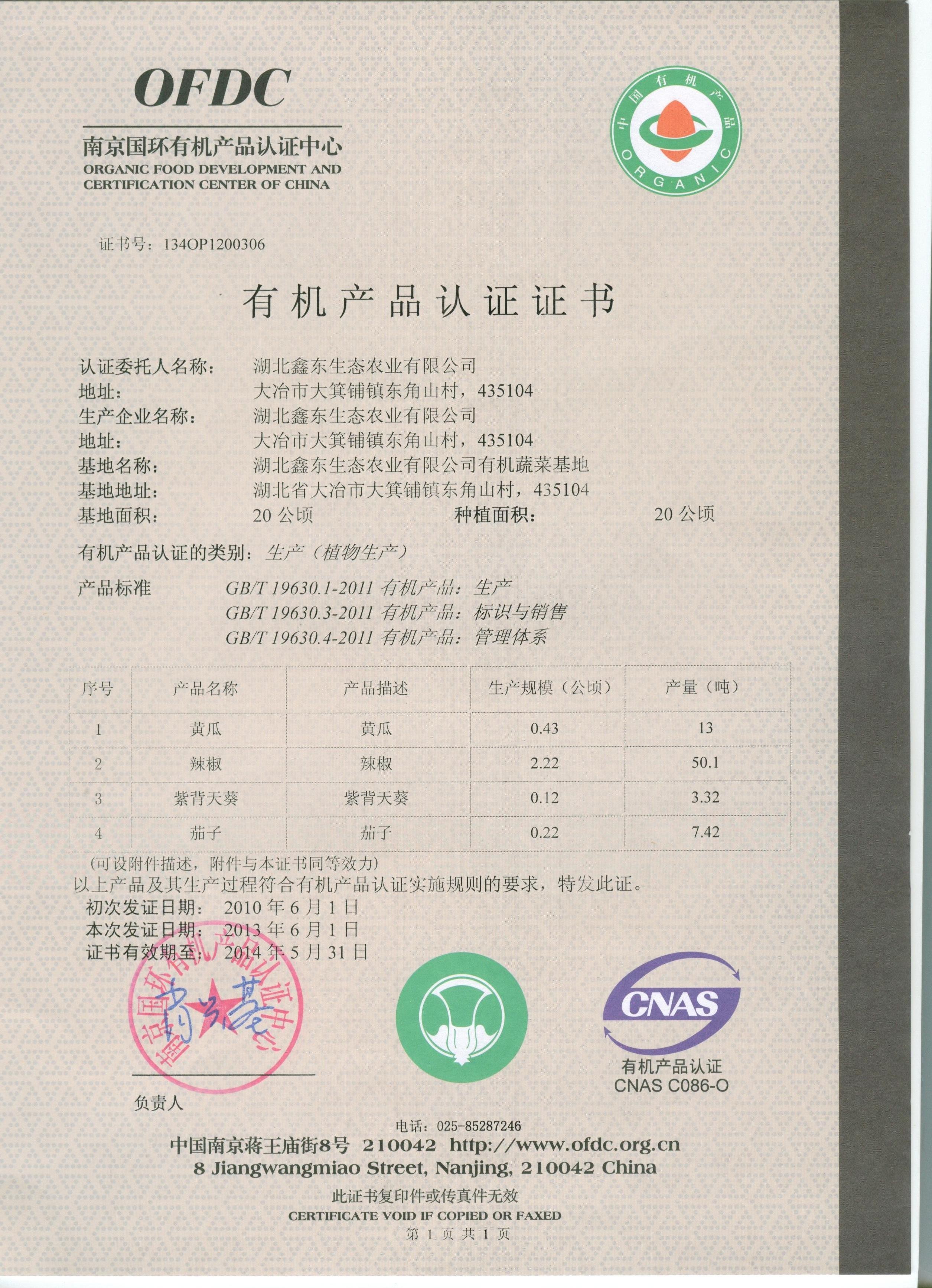 有機蔬菜認證證書